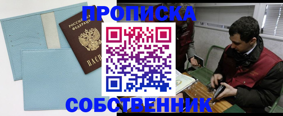 прописка законно в Алейске